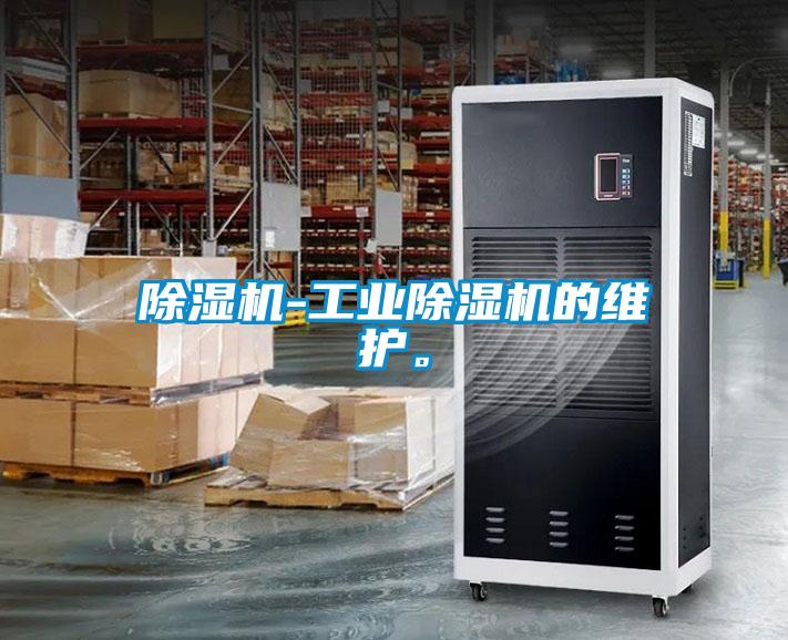 除濕機-工業除濕機的維護。
