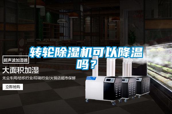 轉輪除濕機可以降溫嗎？