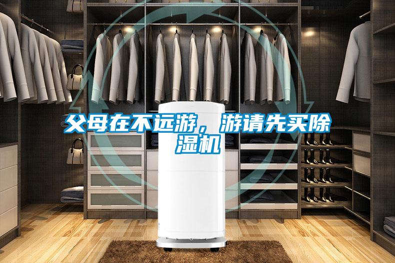 父母在不遠游，游請先買除濕機