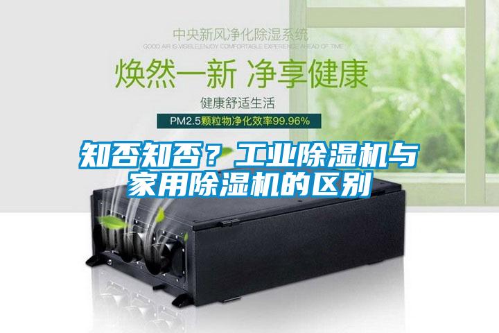 知否知否？工業除濕機與家用除濕機的區別
