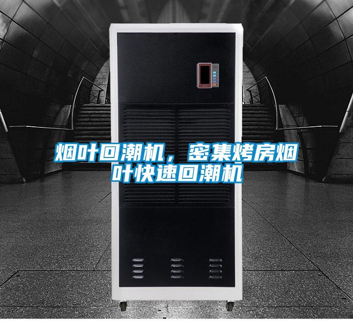 煙葉回潮機，密集烤房煙葉快速回潮機