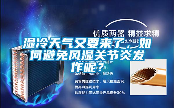 濕冷天氣又要來了，如何避免風濕關節炎發作呢？