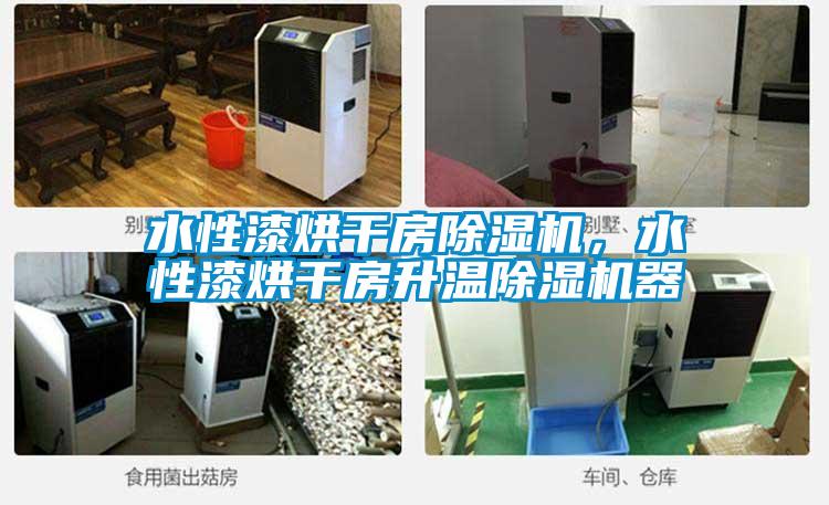 水性漆烘干房除濕機，水性漆烘干房升溫除濕機器