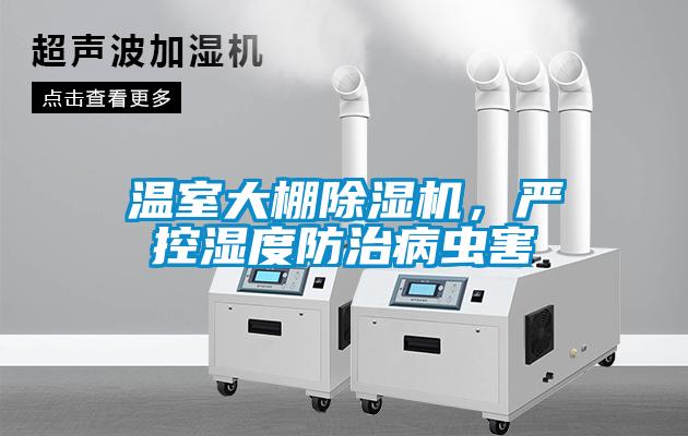 溫室大棚除濕機，嚴控濕度防治病蟲害