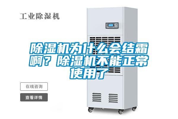 除濕機為什么會結霜??？除濕機不能正常使用了