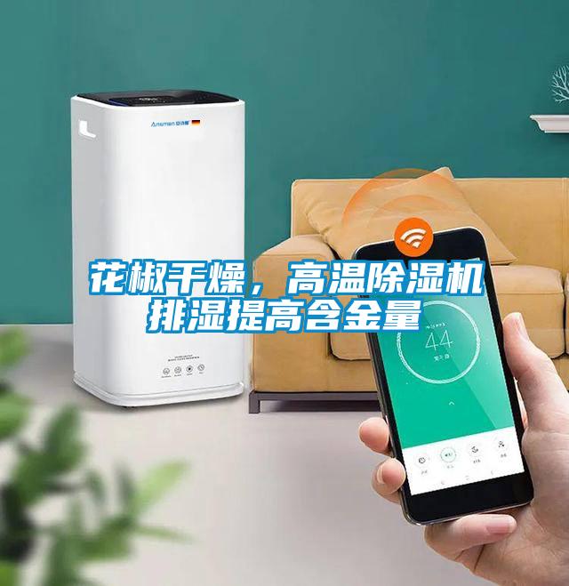花椒干燥，高溫除濕機排濕提高含金量