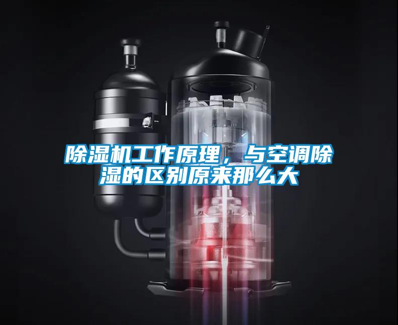 除濕機工作原理，與空調除濕的區別原來那么大