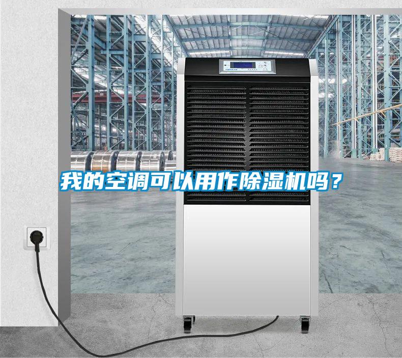 我的空調可以用作除濕機嗎？