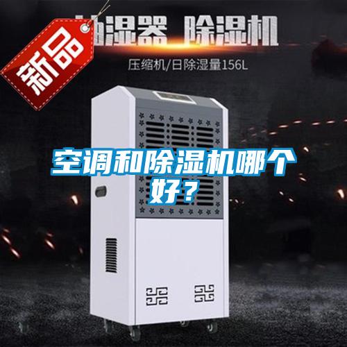 空調和除濕機哪個好？