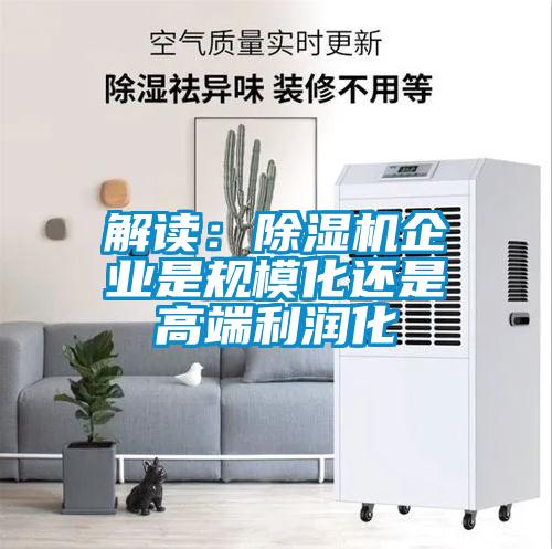 解讀：除濕機企業是規?；€是高端利潤化