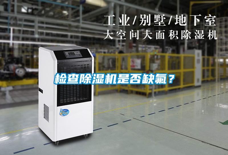檢查除濕機是否缺氟？