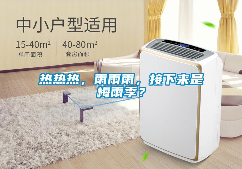 熱熱熱，雨雨雨，接下來是梅雨季？