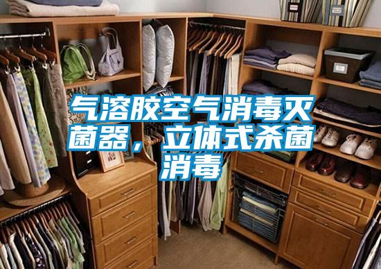 氣溶膠空氣消毒滅菌器，立體式殺菌消毒