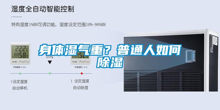 身體濕氣重？普通人如何除濕
