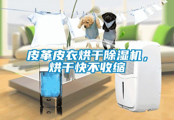 皮革皮衣烘干除濕機，烘干快不收縮