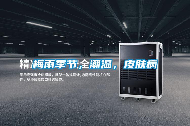 梅雨季節，潮濕，皮膚病