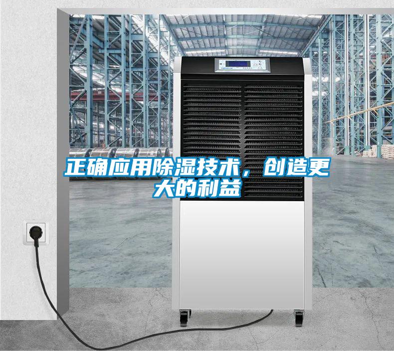 正確應用除濕技術，創造更大的利益