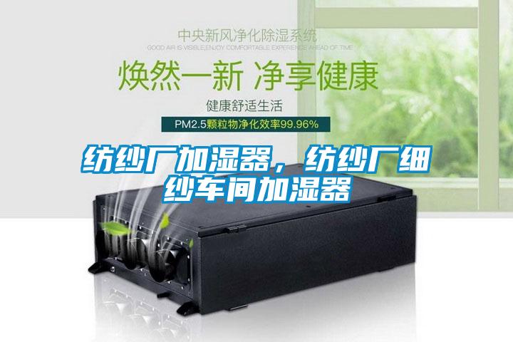 紡紗廠加濕器，紡紗廠細紗車間加濕器