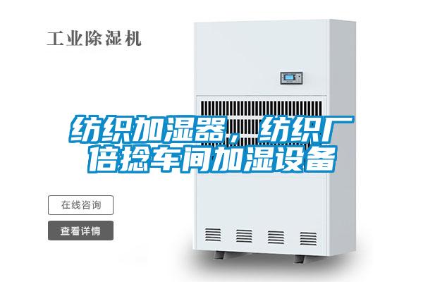 紡織加濕器，紡織廠倍捻車間加濕設備