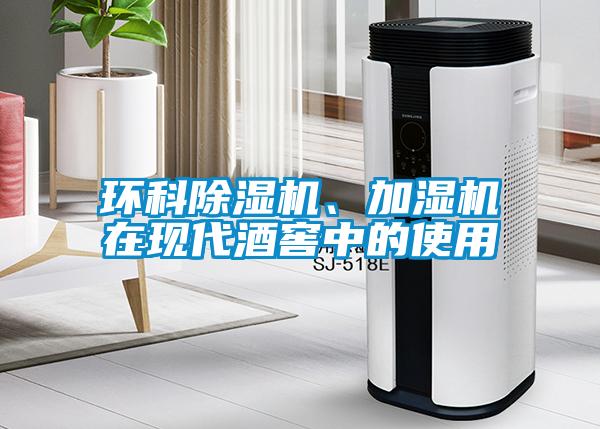 環科除濕機、加濕機在現代酒窖中的使用