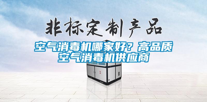 空氣消毒機哪家好？高品質空氣消毒機供應商