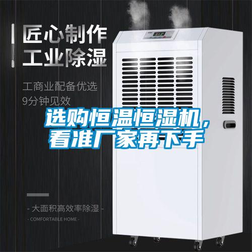 選購恒溫恒濕機，看準廠家再下手