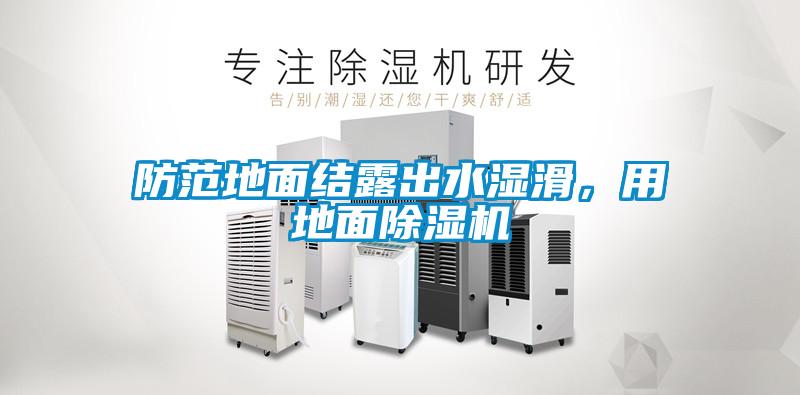 防范地面結露出水濕滑，用地面除濕機