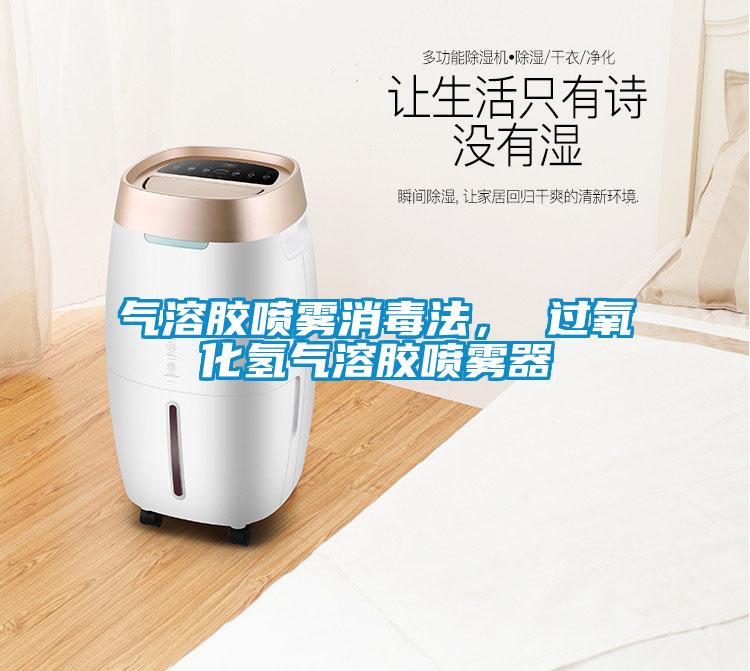 氣溶膠噴霧消毒法， 過氧化氫氣溶膠噴霧器