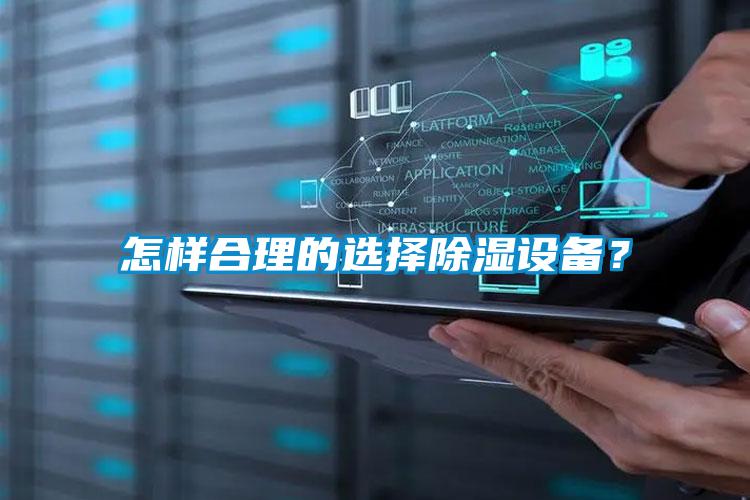 怎樣合理的選擇除濕設備？
