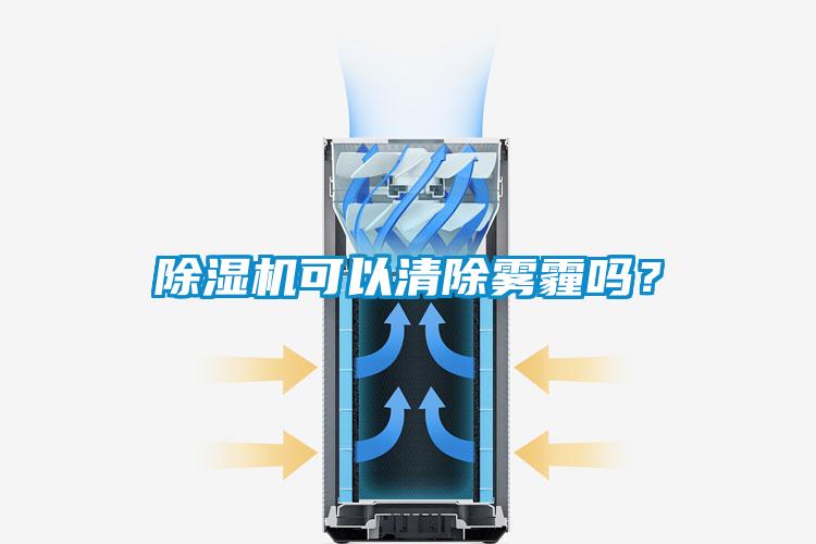 除濕機可以清除霧霾嗎？