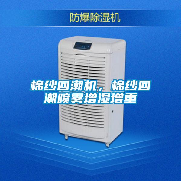 棉紗回潮機，棉紗回潮噴霧增濕增重