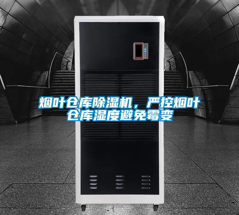 煙葉倉庫除濕機，嚴控煙葉倉庫濕度避免霉變