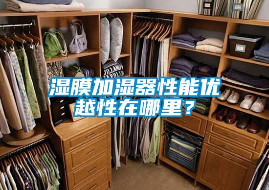 濕膜加濕器性能優越性在哪里？