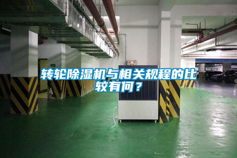 轉輪除濕機與相關規程的比較有何？