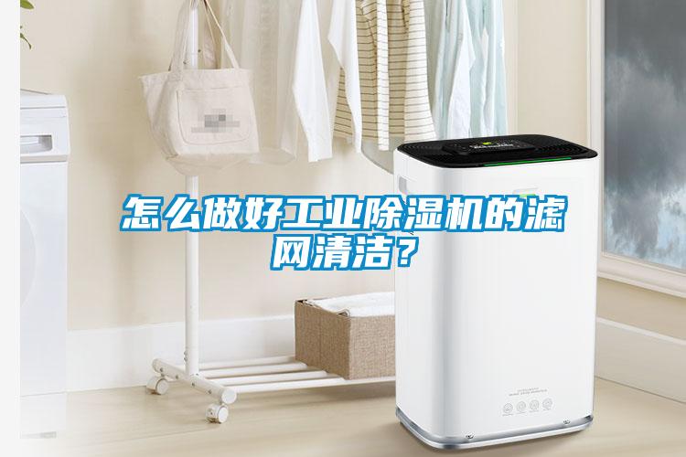怎么做好工業除濕機的濾網清潔？