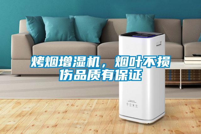 烤煙增濕機，煙葉不損傷品質有保證