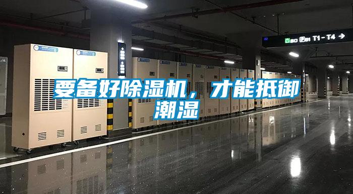 要備好除濕機，才能抵御潮濕