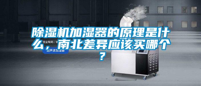 除濕機加濕器的原理是什么，南北差異應該買哪個？