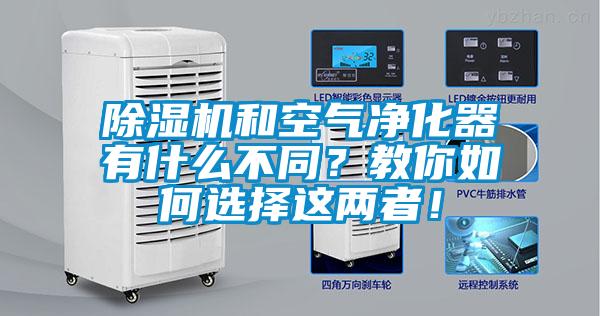 除濕機和空氣凈化器有什么不同？教你如何選擇這兩者！
