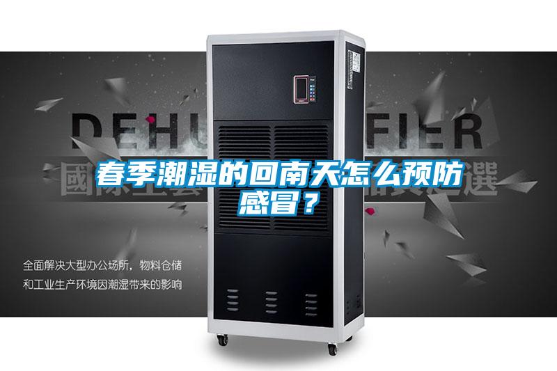 春季潮濕的回南天怎么預防感冒？
