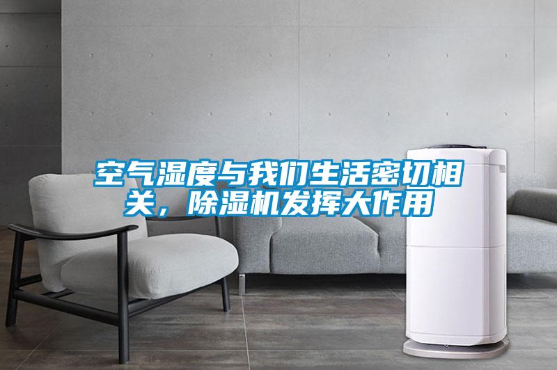 空氣濕度與我們生活密切相關，除濕機發揮大作用