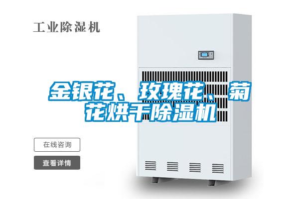 金銀花、玫瑰花、菊花烘干除濕機