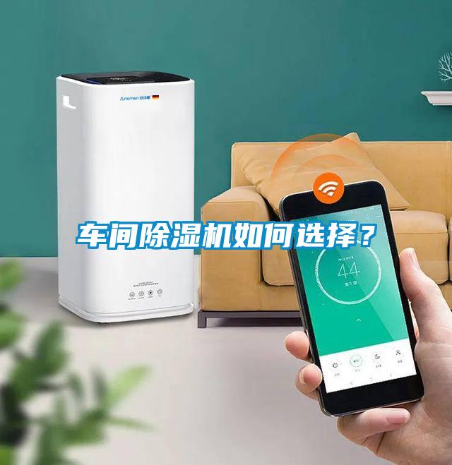 車間除濕機如何選擇？