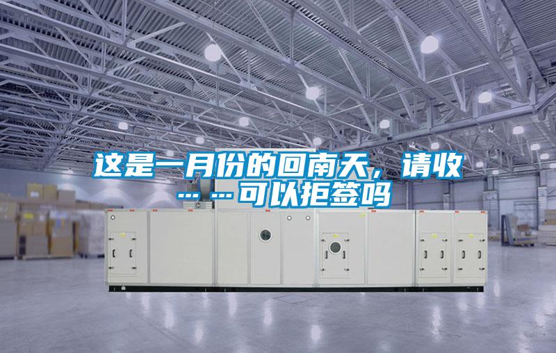 這是一月份的回南天，請收……可以拒簽嗎