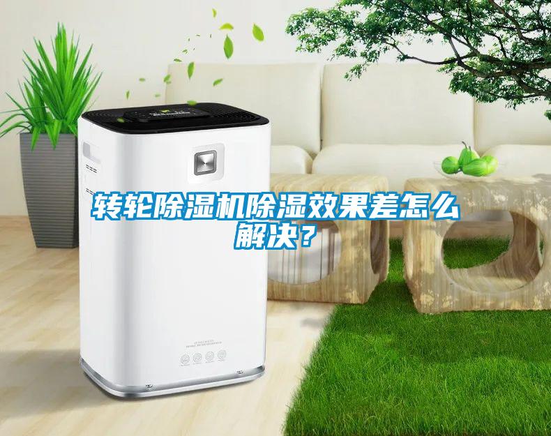 轉輪除濕機除濕效果差怎么解決？