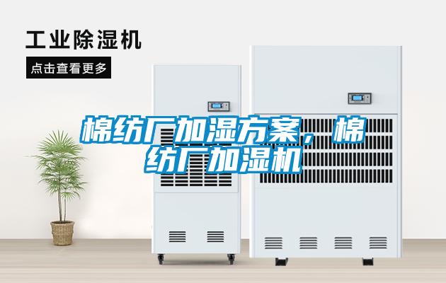 棉紡廠加濕方案，棉紡廠加濕機