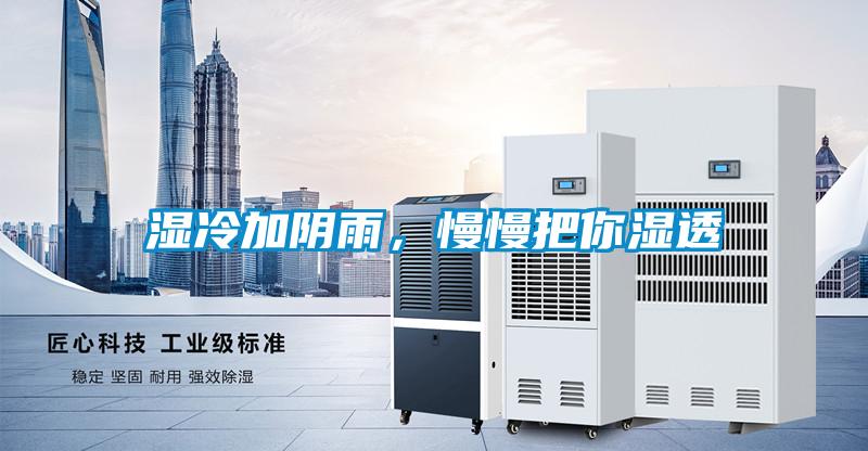 濕冷加陰雨，慢慢把你濕透