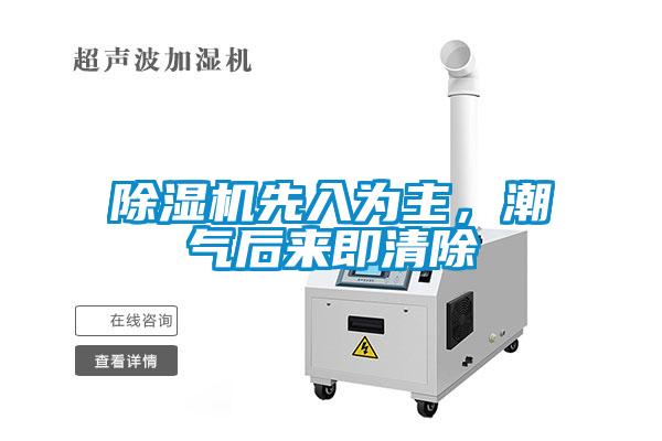 除濕機先入為主，潮氣后來即清除