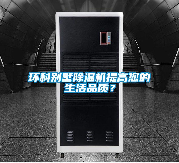 環科別墅除濕機提高您的生活品質？