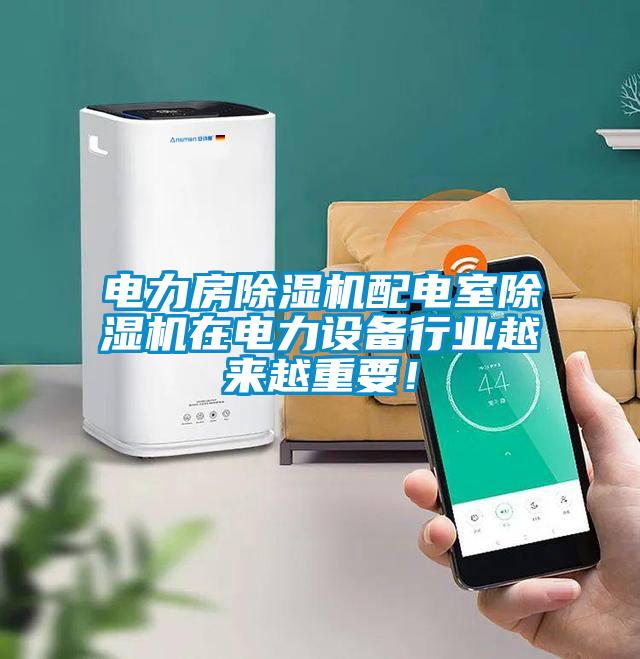 電力房除濕機配電室除濕機在電力設備行業越來越重要！